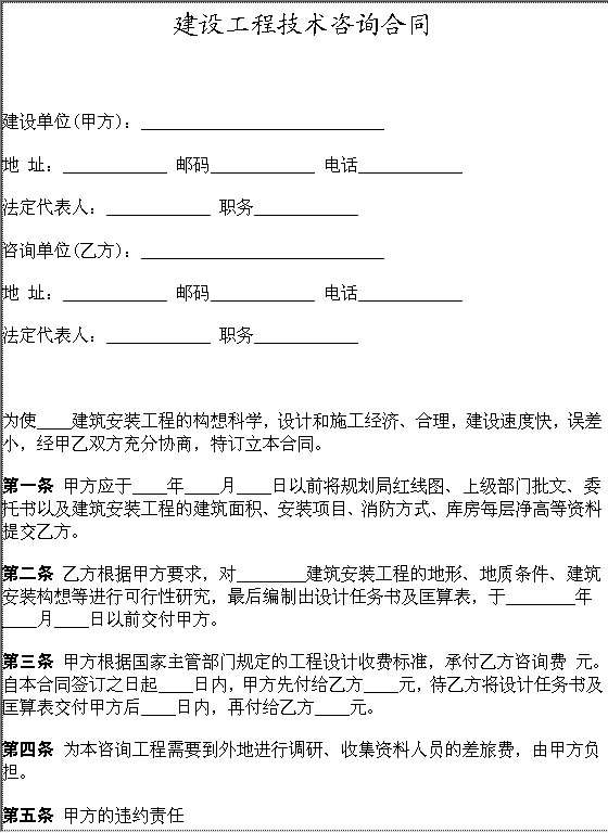 建设工程技术咨询合同Word模板