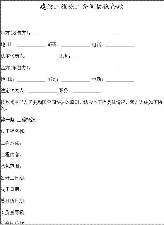 建设工程施工合同协议条款Word模板