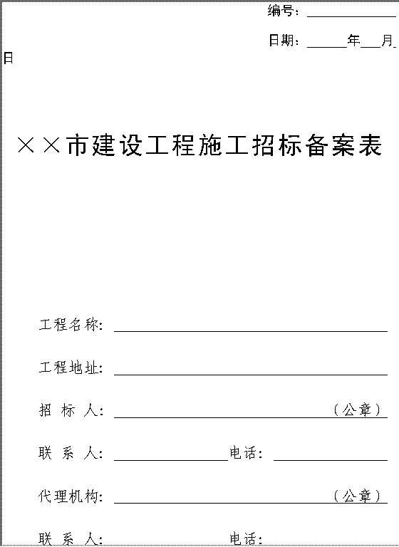 建设工程施工招标备案表Word模板