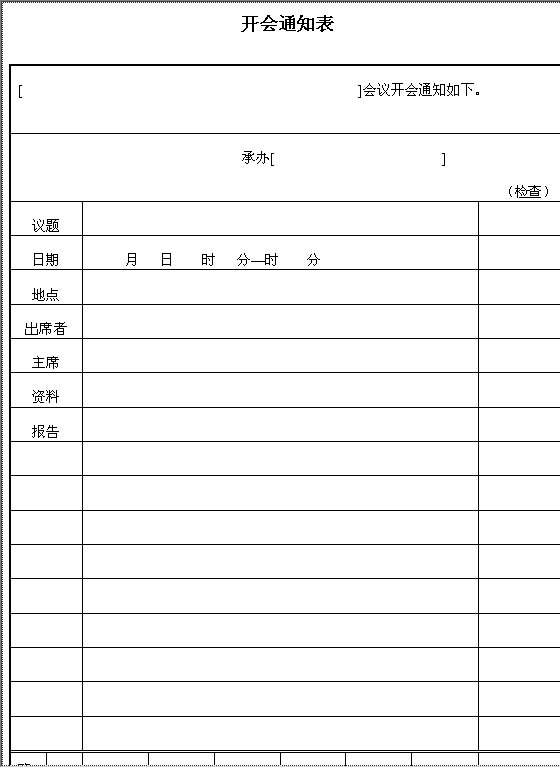 开会通知表Word模板
