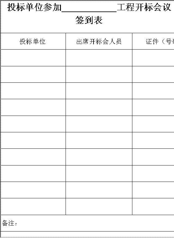 开标会议签到表Word模板