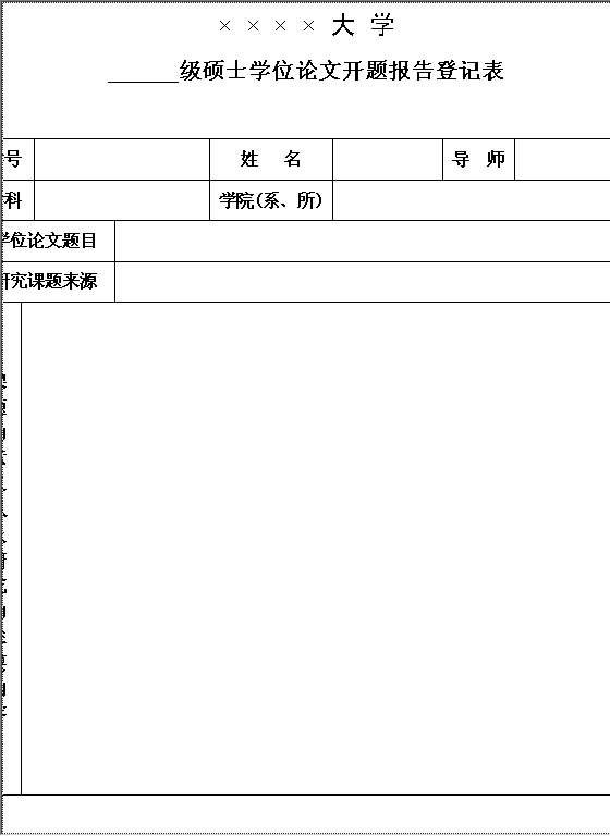 开题报告登记表Word模板