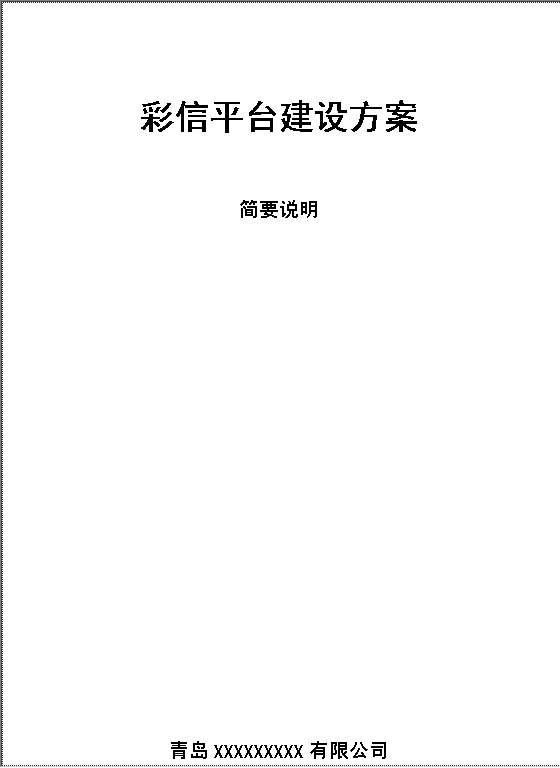 彩信平台建设方案Word模板