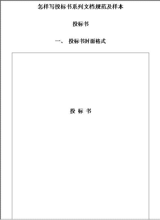 怎样写投标书系列文档规范及样本Word模板