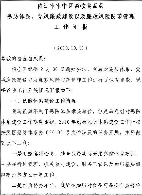 惩防体系、党风廉政建设以及廉政风险管控工作汇报Word模板