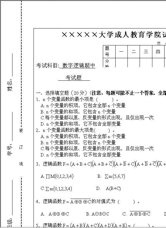 成人教育学院试卷Word模板