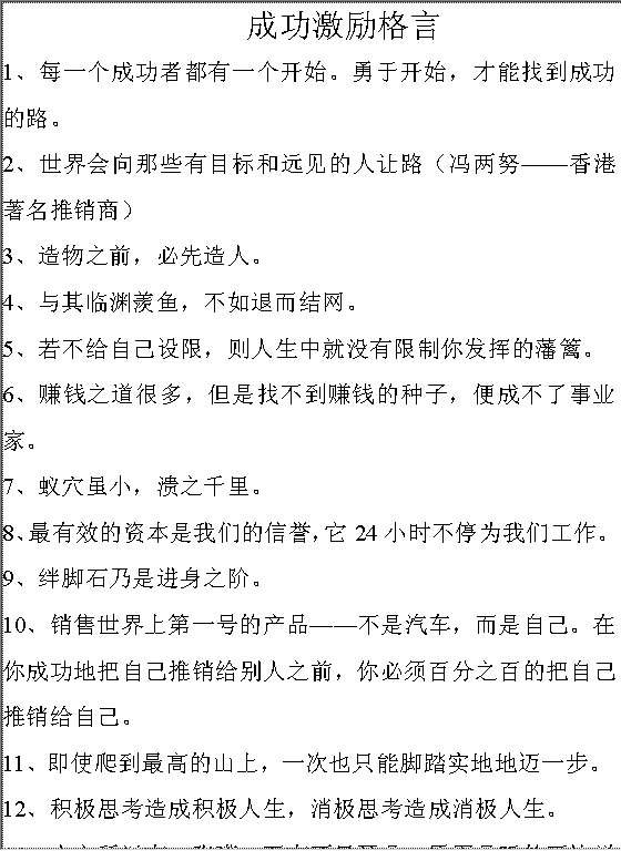 成功激励格言Word模板