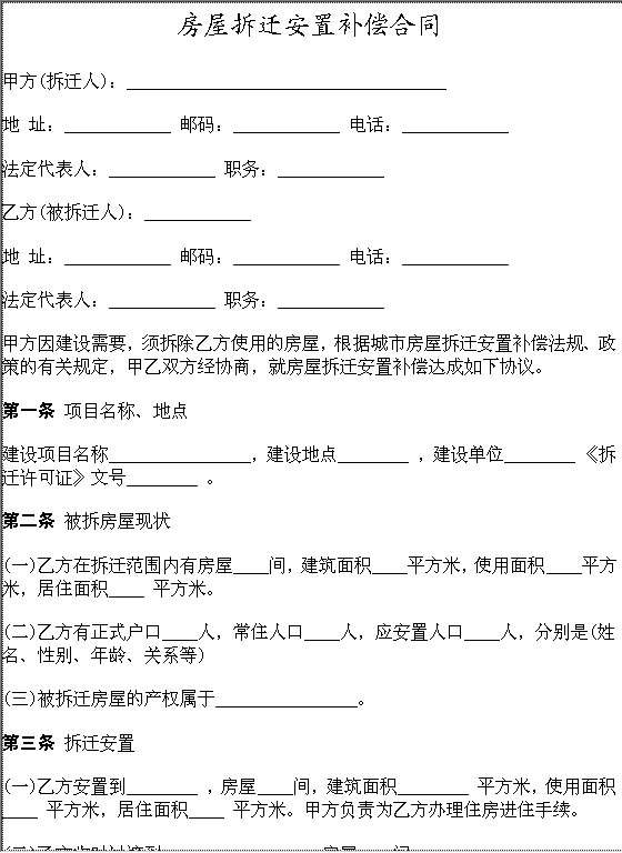 房屋拆迁安置补偿合同Word模板