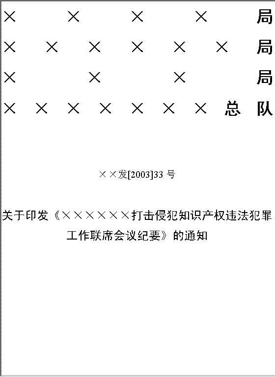 打击侵犯知识产权通知Word模板