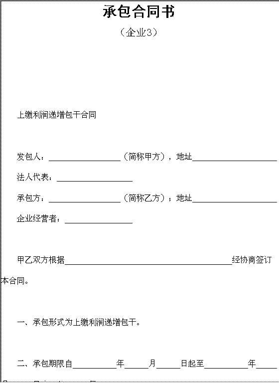 承包合同书（企业3）Word模板