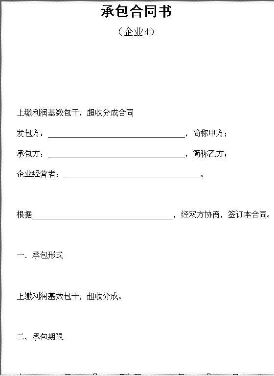 承包合同书（企业4）Word模板