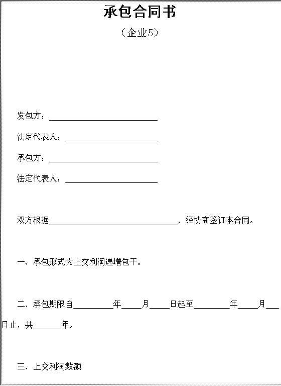 承包合同书（企业5）Word模板