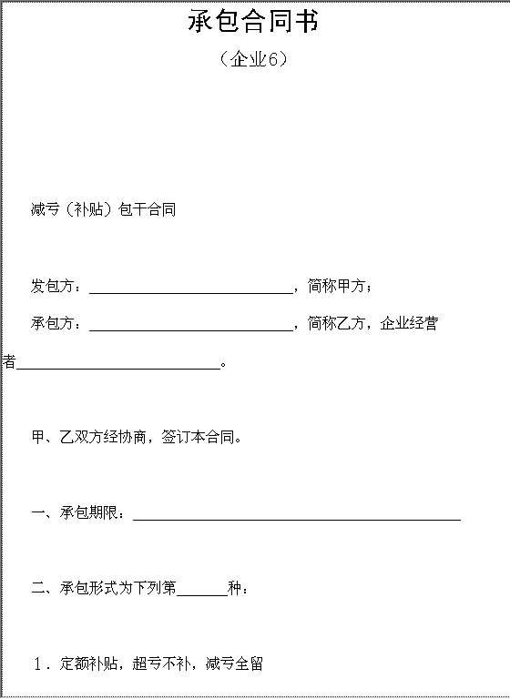 承包合同书（企业6）Word模板