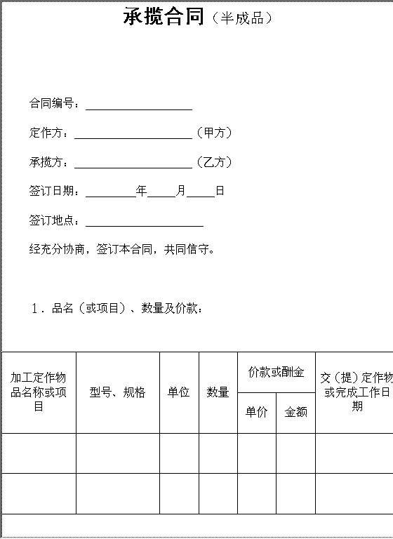 承揽合同（半成品）Word模板