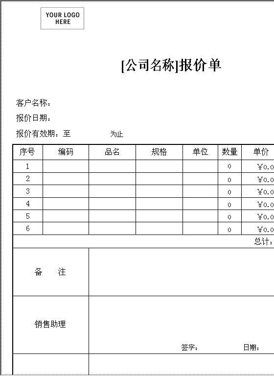 报价单Word模板