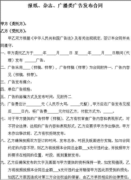 报纸、杂志、广播、电视广告发布合同Word模板