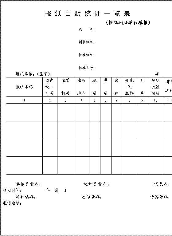 报纸出版统计一览表Word模板