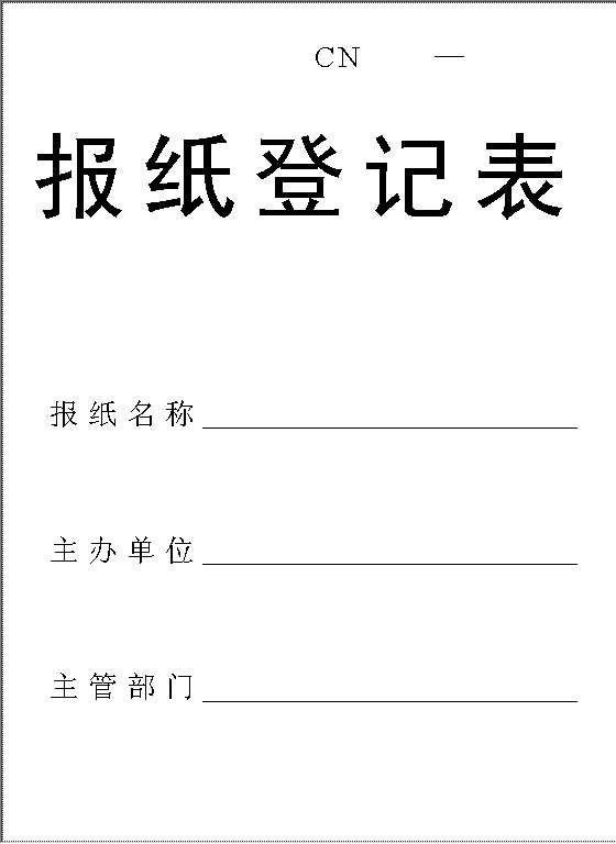 报纸登记表Word模板