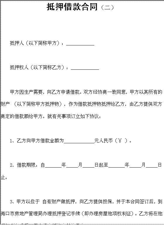 抵押借款合同样本Word模板