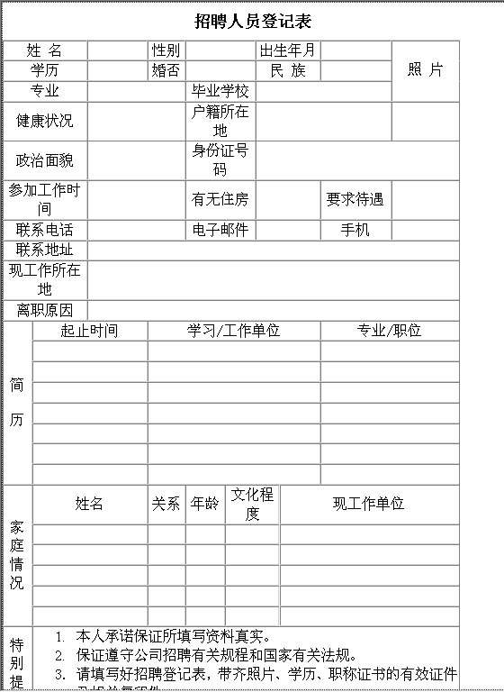 招聘人员登记表Word模板