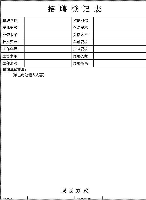 招聘登记表Word模板