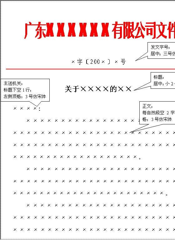 按国标制作的红头文件模板Word模板