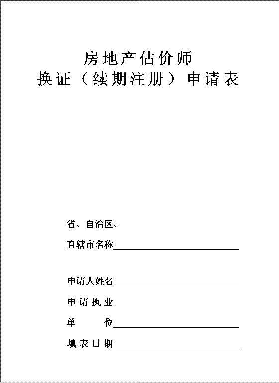 换证（续期注册）申请表Word模板