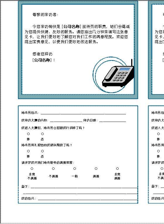 接待员服务调查Word模板