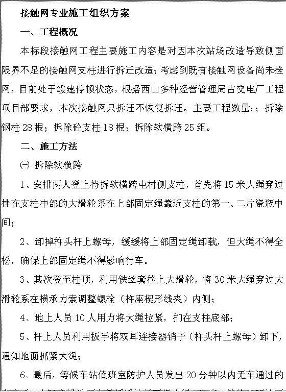 接触网专业施工组织方案Word模板