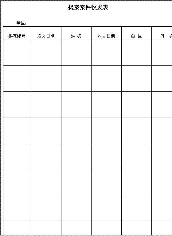 提案案件收发表Word模板