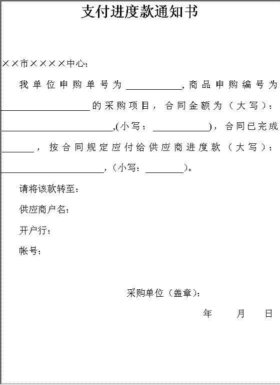 支付进度款通知书Word模板