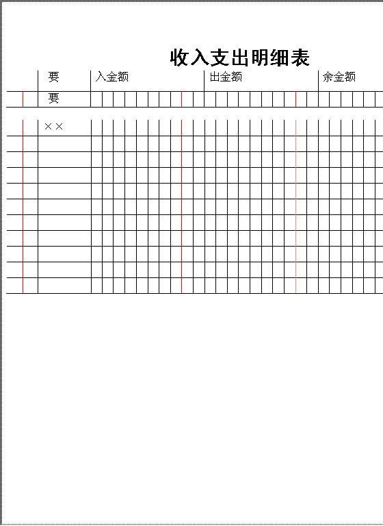 收入支出明细表Word模板