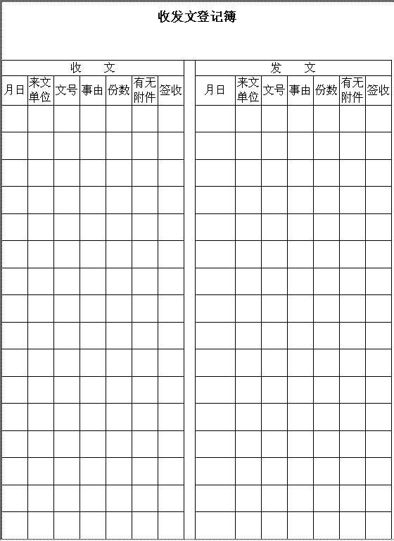 收发文登记簿Word模板