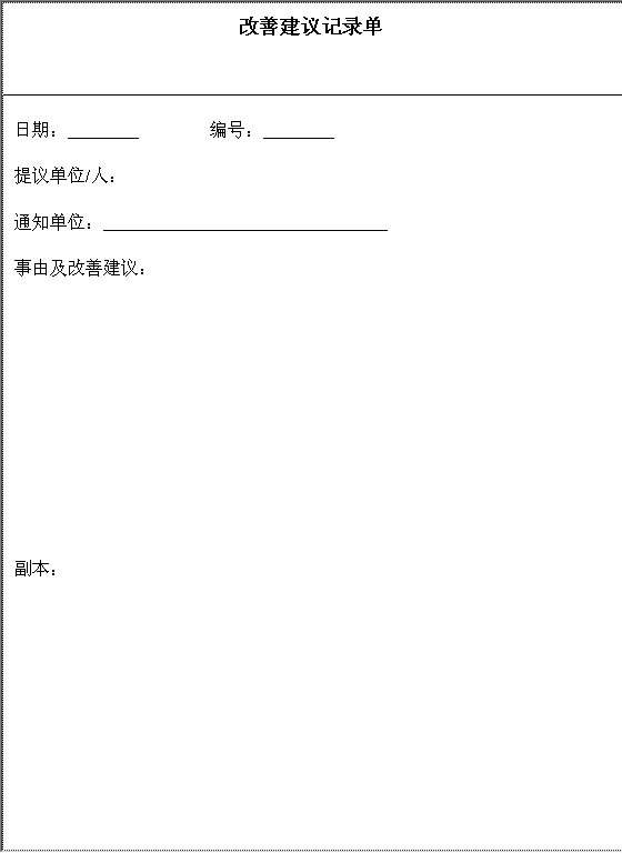 改善建议记录单Word模板