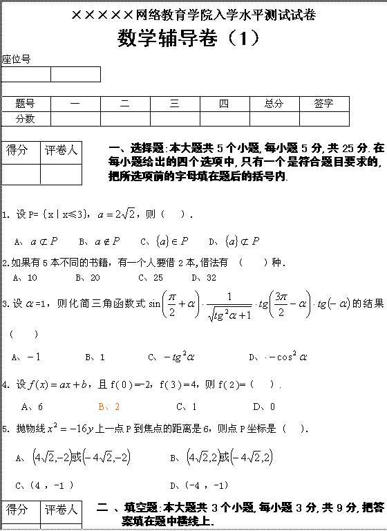 教育学院入学水平测试Word模板