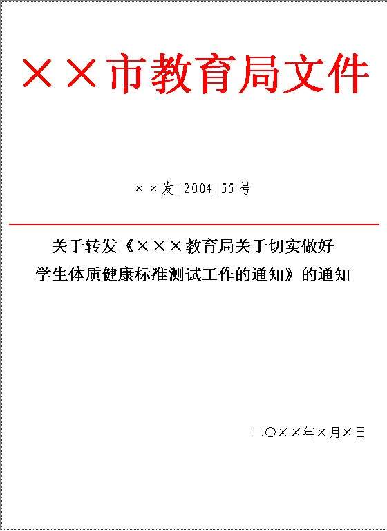 教育局文件Word模板