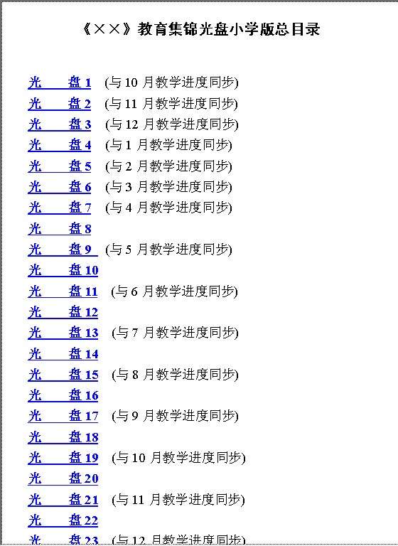 教育集锦光盘小学版总目录Word模板