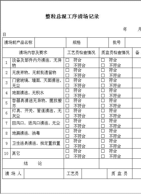 整粒总混工序清场记录Word模板