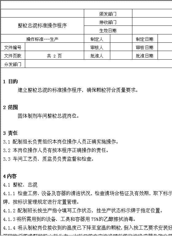 整粒总混标准操作程序AWord模板