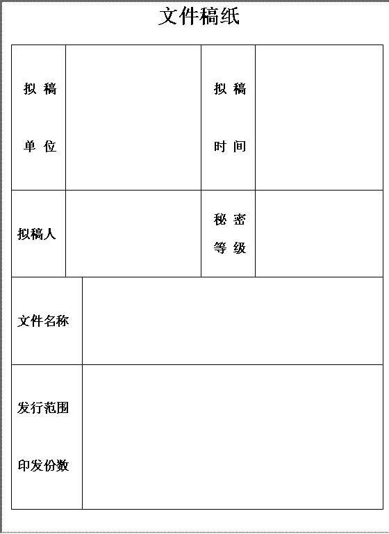 文件稿纸Word模板