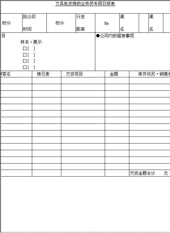 文具批发商的业务员专用日报表Word模板