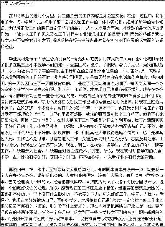 文员实习报告范文Word模板