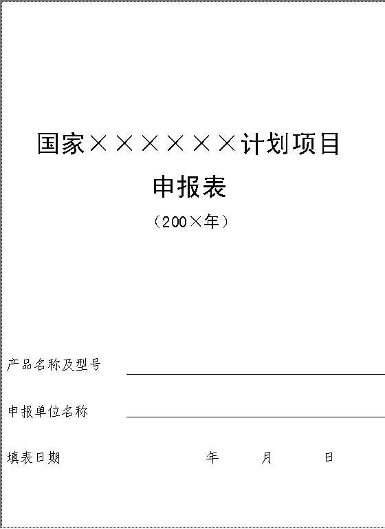 新产品计划申报表Word模板