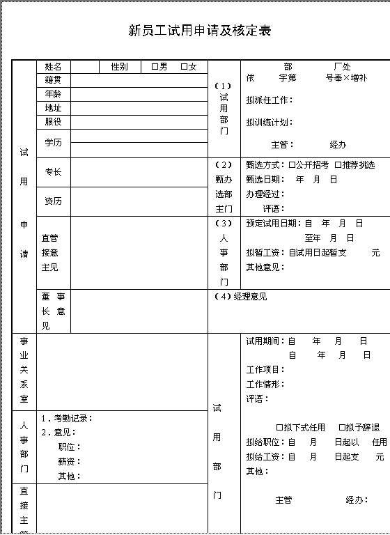 新员工试用申请及审核表Word模板