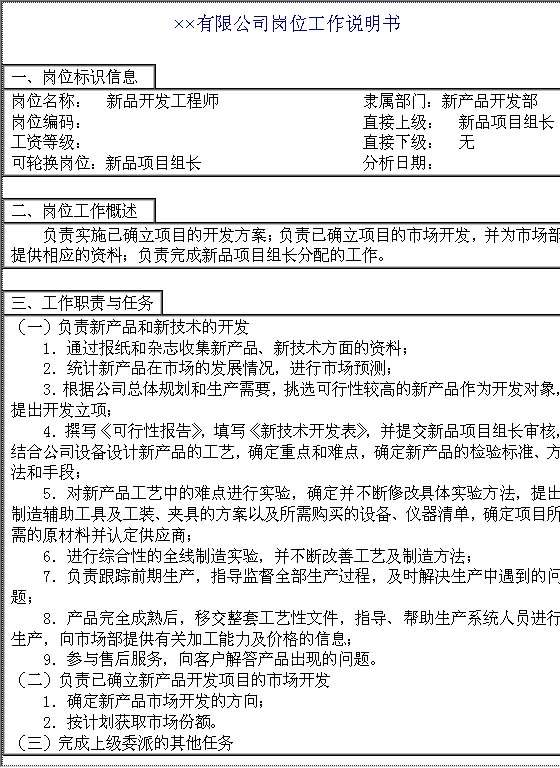 新品开发工程师岗位工作说明书QWord模板