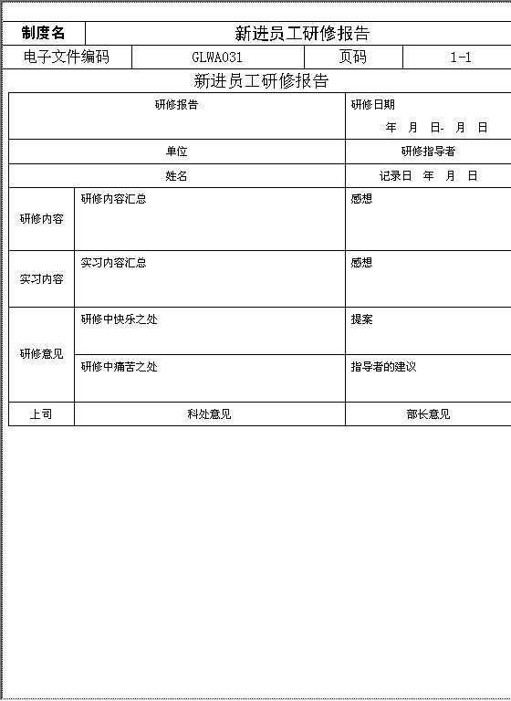 新进员工研修报告Word模板