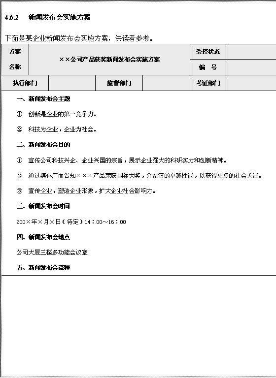 新闻发布会实施方案Word模板