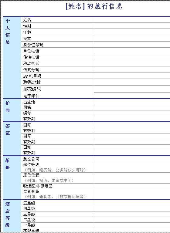 旅行信息Word模板