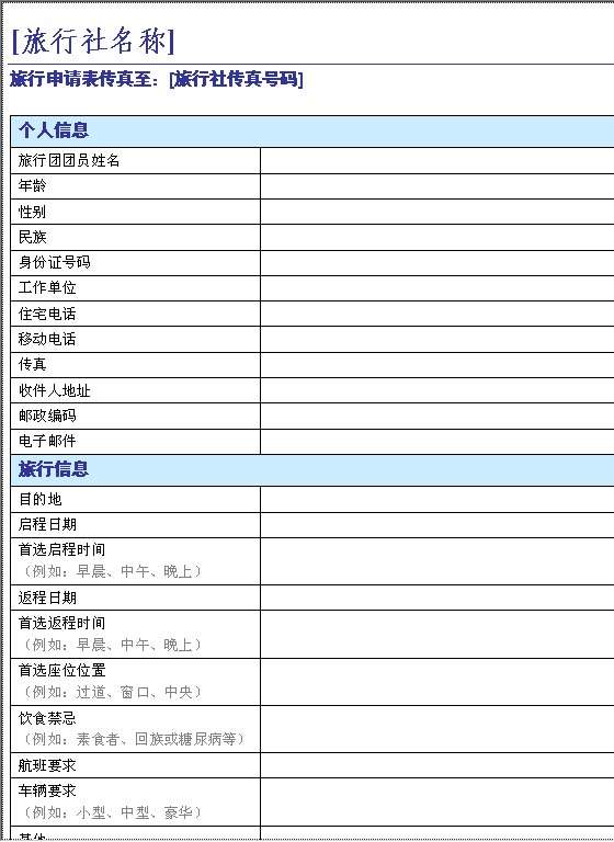 旅行申请表Word模板