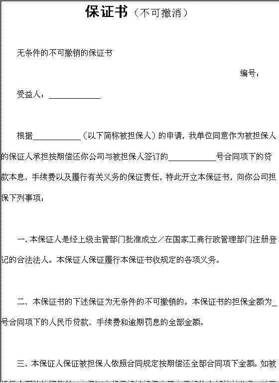 无条件的不可撤销的保证书Word模板